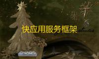 快应用服务框架